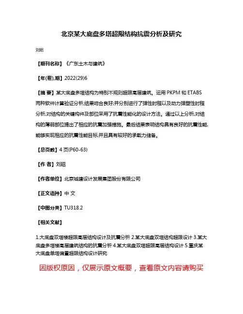 北京某大底盘多塔超限结构抗震分析及研究