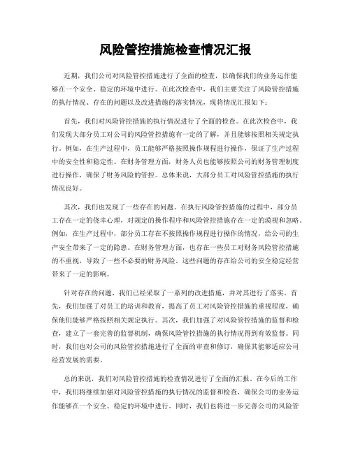 风险管控措施检查情况汇报