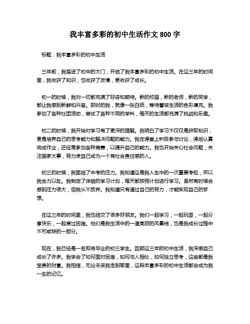 我丰富多彩的初中生活作文800字