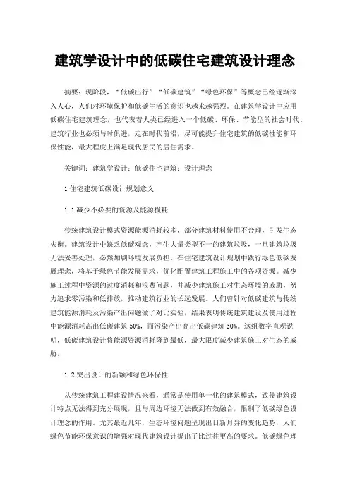 建筑学设计中的低碳住宅建筑设计理念