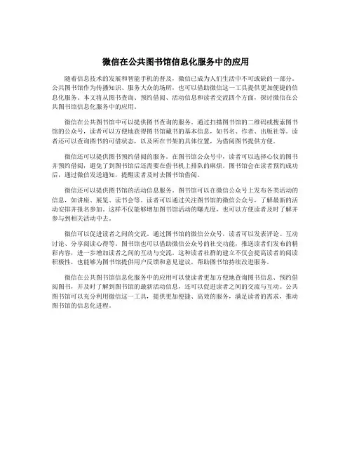 微信在公共图书馆信息化服务中的应用