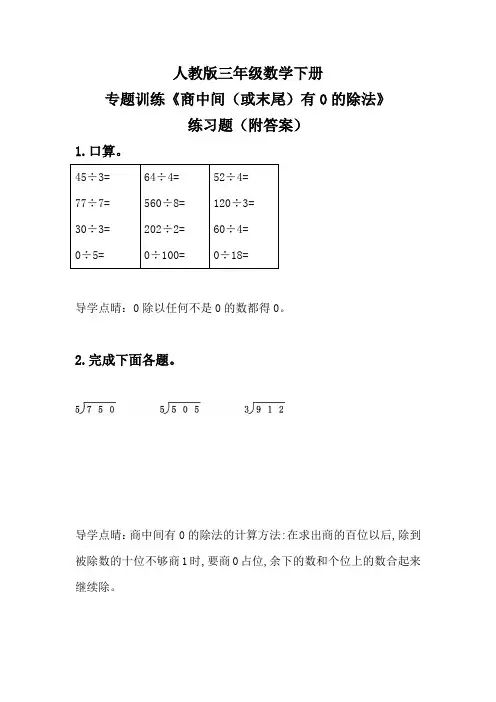 人教版三年级数学下册专题训练《商中间(或末尾)有0的除法》练习题(附答案)