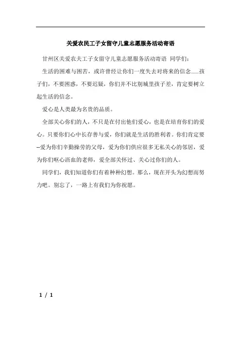 关爱农民工子女留守儿童志愿服务活动寄语[001]