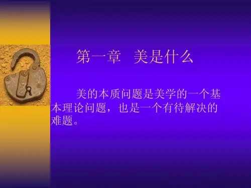 第一章美是什么
