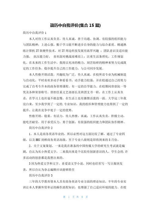 简历中自我评价(集合15篇)