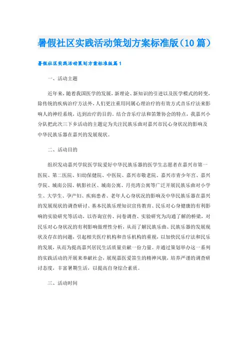 暑假社区实践活动策划方案标准版(10篇)