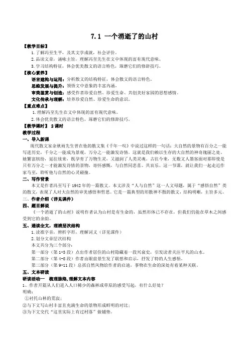 7.1 一个消逝了的山村 教案(统编版选择性必修下册)