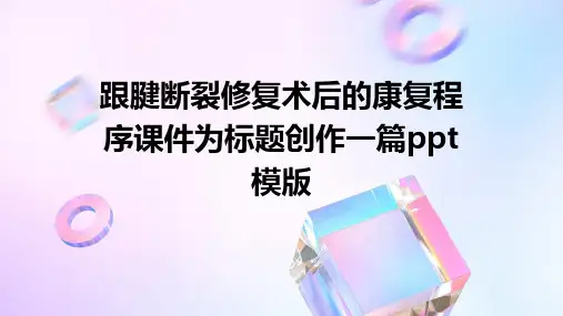 跟腱断裂修复术后的康复程序课件