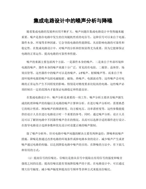 集成电路设计中的噪声分析与降噪