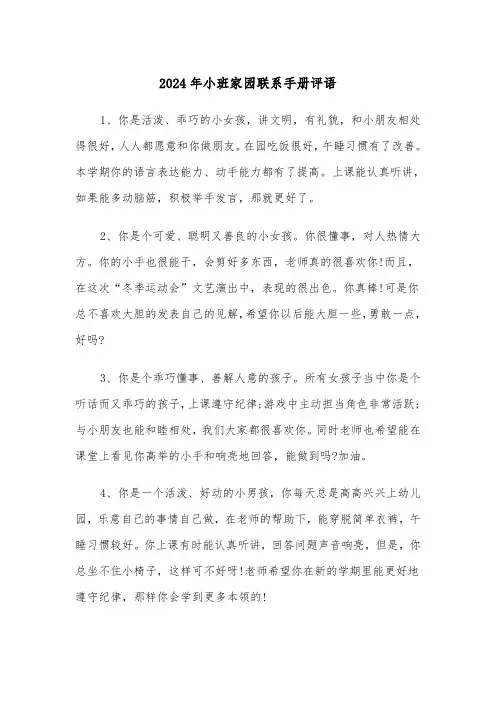 2024年小班家园联系手册评语(三篇)