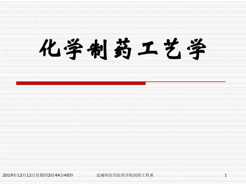 化学制药工艺学第一章绪论