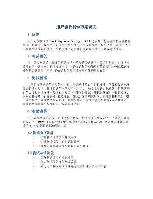 用户验收测试方案范文