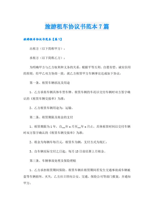 旅游租车协议书范本7篇
