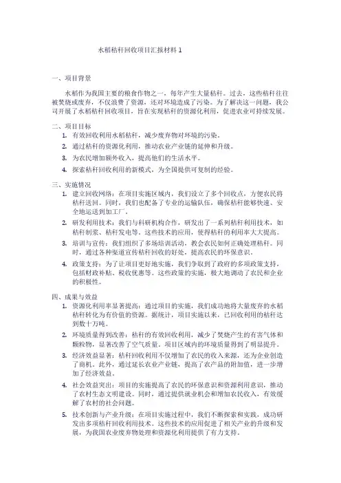 水稻秸秆回收项目汇报材料