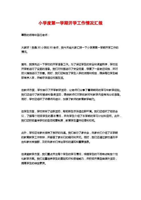 小学度第一学期开学工作情况汇报