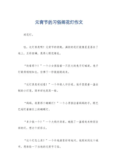 元宵节的习俗闹花灯作文