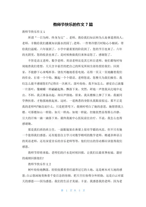 教师节快乐的作文7篇