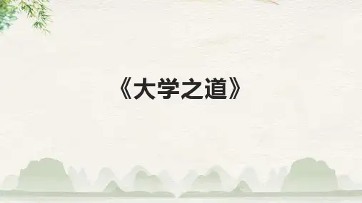 《大学之道》课件