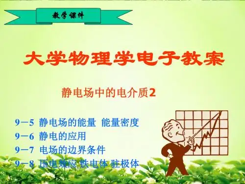 《静电场能量》课件