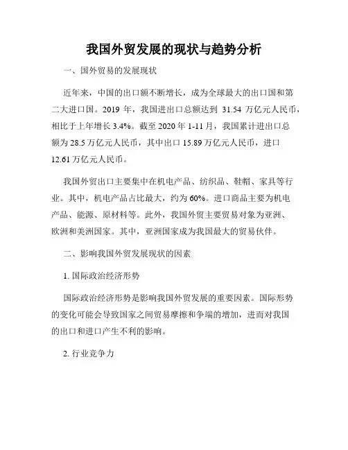 我国外贸发展的现状与趋势分析