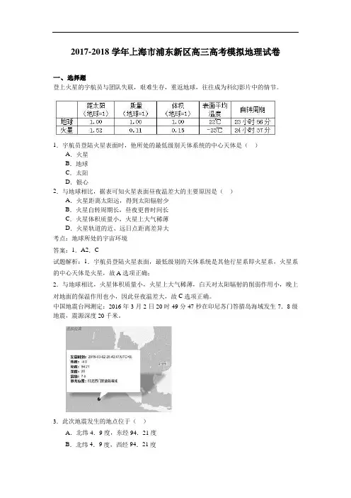 上海市浦东新区2017-2018学年高三高考模拟地理试卷 Word版含解析