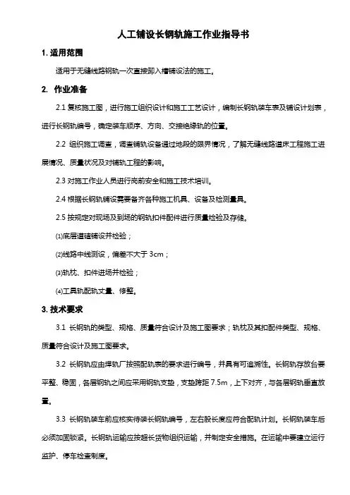 人工长钢轨铺设作业指导书-3