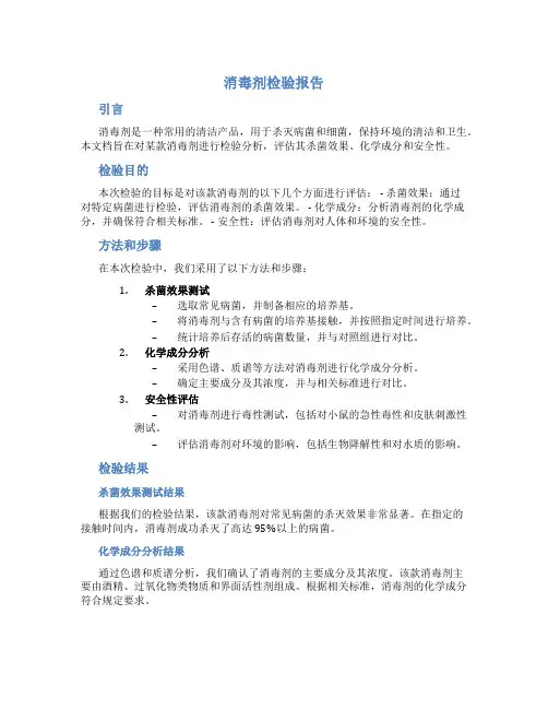 消毒剂检验报告