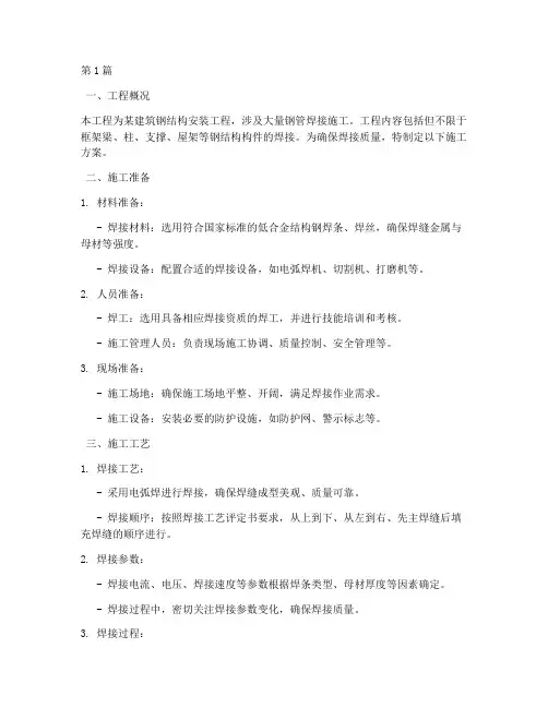 钢管焊接工程施工方案(3篇)