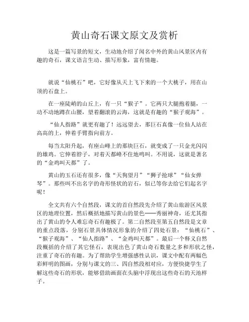 初中资料黄山奇石课文原文及赏析
