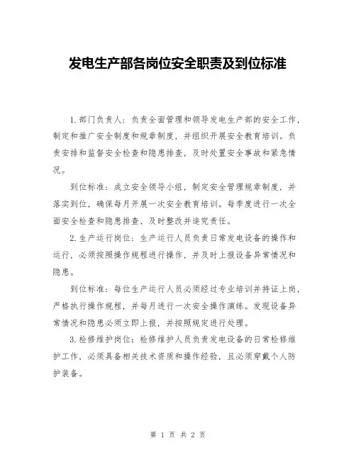 发电生产部各岗位安全职责及到位标准