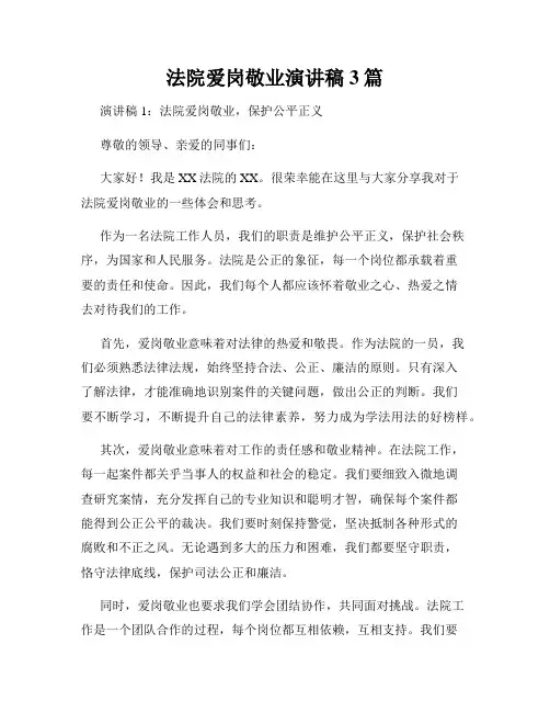 法院爱岗敬业演讲稿3篇