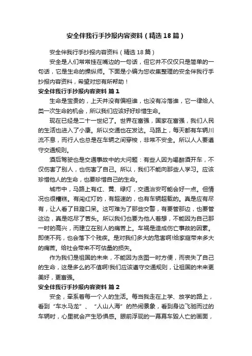 安全伴我行手抄报内容资料（精选18篇）