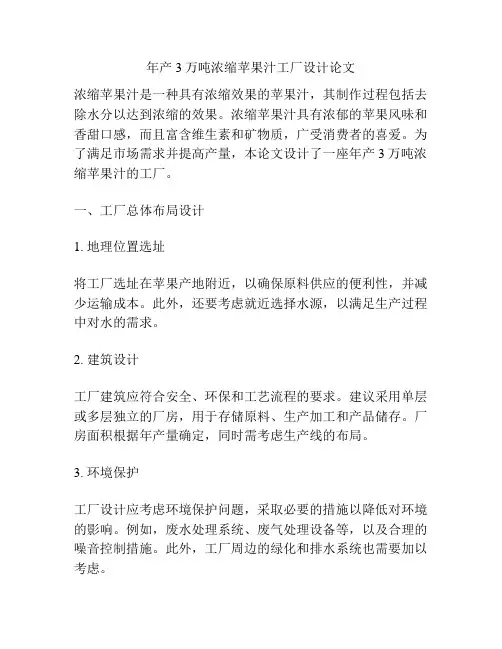 年产3万吨浓缩苹果汁工厂设计论文