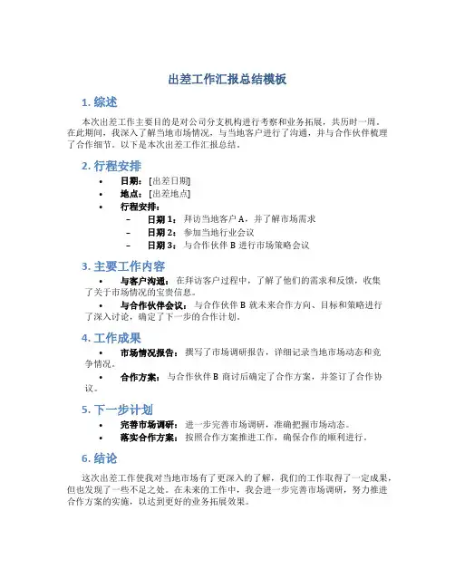出差工作汇报总结模板