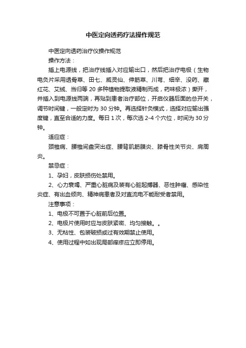 中医定向透药疗法操作规范