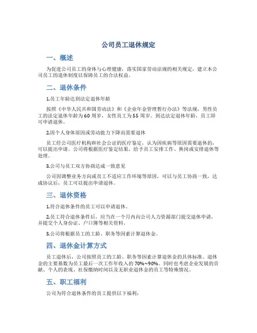 公司员工退休规定