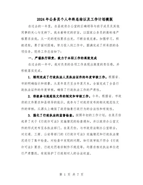 2024年公务员个人年终总结以及工作计划模版（三篇）