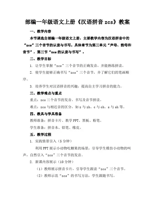 部编一年级语文上册《汉语拼音zcs》教案