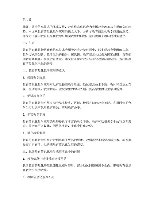 教育信息化教学应用实践(3篇)