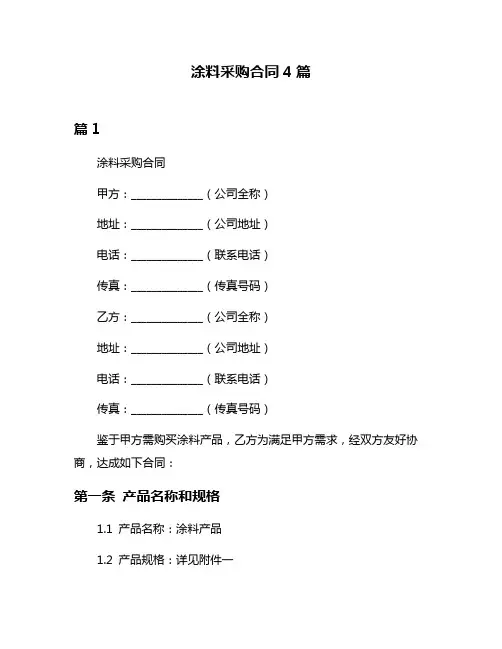 涂料采购合同4篇