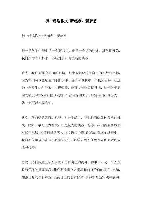 初一精选作文新起点新梦想