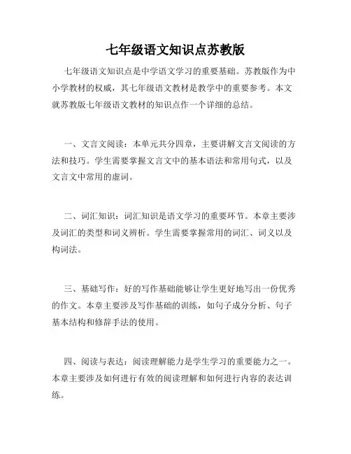 七年级语文知识点苏教版