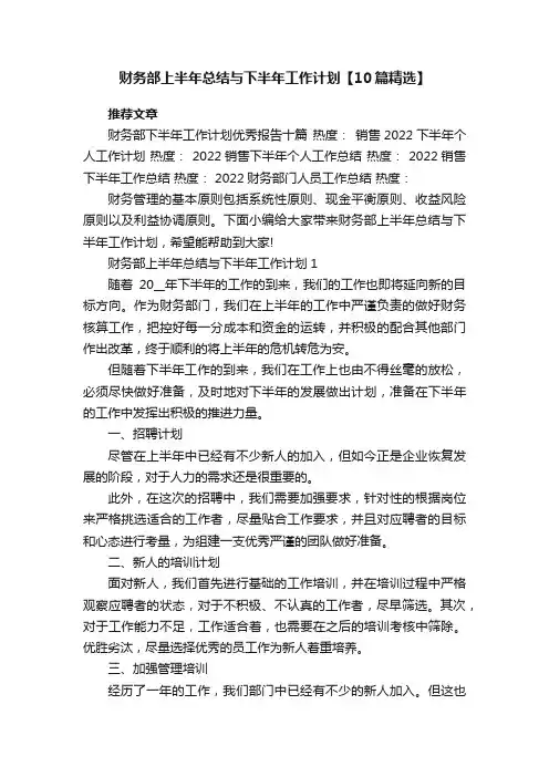财务部上半年总结与下半年工作计划【10篇精选】