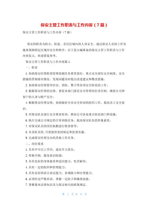 保安主管工作职责与工作内容(7篇)