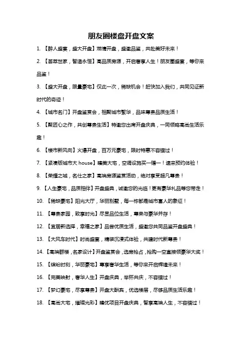 朋友圈楼盘开盘文案