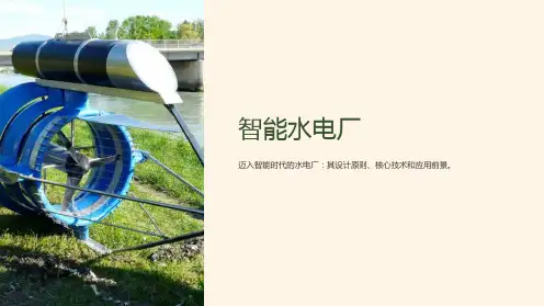 《智能水电厂》课件