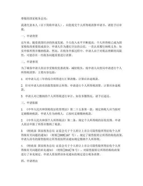 个人所得税清算申请书