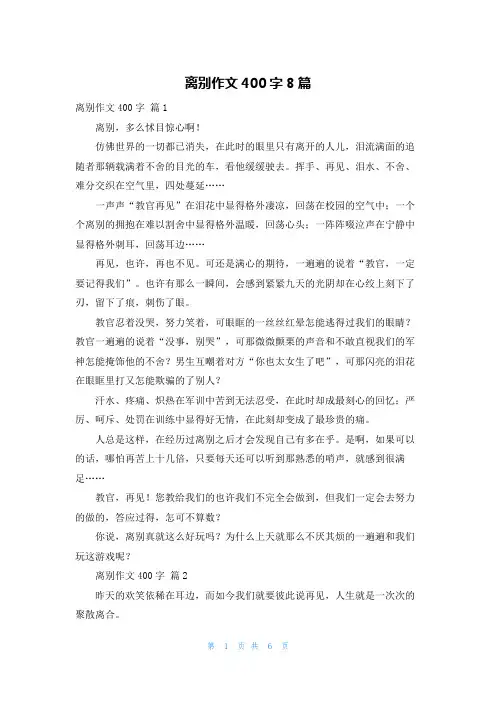 离别作文400字8篇