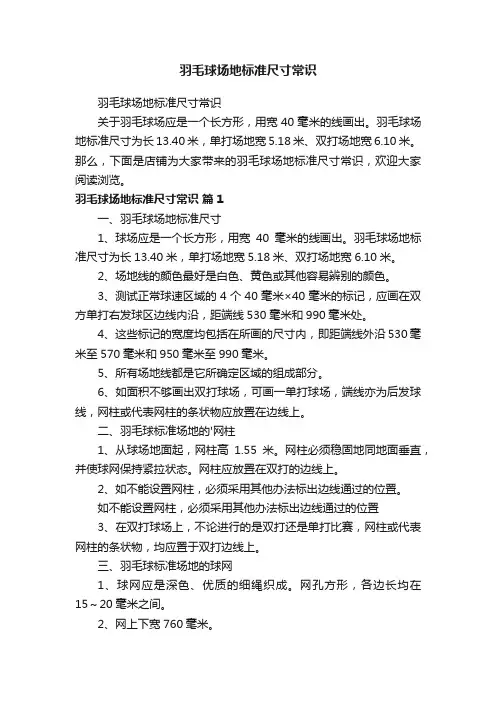羽毛球场地标准尺寸常识