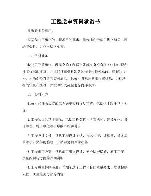 工程送审资料承诺书